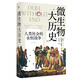 微生物大歷史：人類社會的永恒戰(zhàn)爭（比《槍炮、病菌與鋼鐵》更宏大，比《人類簡史》更聚焦。呈現(xiàn)歷史演進的冷線索，預測下一次人與自然的新戰(zhàn)爭）