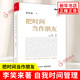 把時(shí)間當(dāng)作朋友（2023修訂版）李笑來著 和時(shí)間做朋友 自我時(shí)間管理 鳳凰新華書店旗艦店