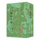 古今圖書集成 醫(yī)部全錄（第七冊）（清）陳夢雷 等編 人民衛(wèi)生出版社 9787117002752