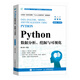 正版包郵 Python數(shù)據(jù)分析、挖掘與可視化（慕課版 第2版） 董付國(guó) -人民郵電出版社