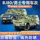 德鉞北汽系列迷彩車(chē)衣適配BJ80新勇士CTL151A/CTL163/BJ2022JC車(chē)衣罩