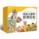 當當正版童書(shū) 寫(xiě)給兒童的中國歷史 陳衛平著(zhù) 寫(xiě)給兒童的中國地理 經(jīng)典暢銷(xiāo)書(shū) 姊妹篇 7-10-14歲孩子一讀就懂的地理歷史科普百科書(shū) 小學(xué)生課外閱讀地理歷史啟蒙 說(shuō)給兒童的世界歷史（套裝10冊）202