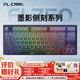 腹靈（FL·ESPORTS）FL750-黑曜石面墨影側(cè)刻系列有線/藍(lán)牙/2.4G三模機(jī)械鍵盤 凱華銀軸 RGB燈光 無線鍵盤