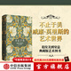 不止于美：威廉·莫里斯的藝術(shù)世界 唐澤慧 周文翰 著(zhù) 中信出版社圖書(shū)