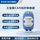 來可電子冗余環(huán)網(wǎng)式CAN總線光端機CAN光纖轉(zhuǎn)換器CAN轉(zhuǎn)光纖CANFOBR中繼延長通訊距離 LCAN-FOBR+DC輸入