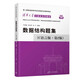 【2025年新版】數據結構題集 C語(yǔ)言版（第2版） 清華大學(xué)計算機系列教材