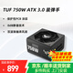 華碩（ASUS） TUF650W/750W/850W突擊手電源 主機電源支持30/40系列顯卡 臺式機電腦電源 TUF750W裝彈手 金牌