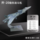 斐云殲20飛機(jī)模型仿真合金殲二十戰(zhàn)斗機(jī)航模J20展覽擺件退伍紀(jì)念收藏
