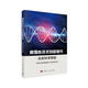 顛覆性技術(shù)創(chuàng  )新研究——生命科學(xué)領(lǐng)域
