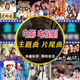 經(jīng)典電視劇主題歌曲U盤音樂內(nèi)存卡插曲mp3高音質(zhì)車載優(yōu)盤 S1影視劇金曲U盤-550首