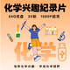 20部化學(xué)興趣啟蒙紀(jì)錄片U優(yōu)盤超清視頻手機(jī)電腦電視車載投影儀MP4 64G優(yōu)盤-化學(xué)紀(jì)錄片20部