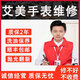 艾美手表維修機械表保養(yǎng)手表拋光翻新修復(fù)換電池表鏡表節(jié)把頭表帶 電池更換