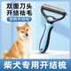 柴犬專用梳子開結(jié)梳毛刷刮除去浮毛開結(jié)狗狗穎特中大型犬用品 狗狗開結(jié)梳【雙面刀頭/輕松祛毛