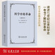 科學(xué)中的革命（新譯本）