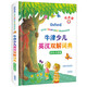 牛津少兒英漢雙解詞典（美繪點(diǎn)讀版 贈趣味學(xué)習手冊） 