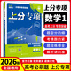 2026版高考必刷題上分專(zhuān)項數學(xué)物理化學(xué)生物英語(yǔ)語(yǔ)文政治歷史地理新高考專(zhuān)題突破分題型強化高二三高考總復習含真題 高考上分專(zhuān)項 【數學(xué)1】集合·常用邏輯用語(yǔ)·函數與導數