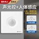 國際電工86型聲光控加人體感應(yīng)開關(guān)二合一紅外線聲控智能220V樓道延時(shí)面板 白色 聲光控+人體感應(yīng)【二線制】