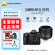 尼康（Nikon） D850 全畫(huà)幅單反數碼相機/單反相機/專(zhuān)業(yè)級單反/尼康高清照相機 D850單+AF-S 50 F1.4G定焦鏡頭 套餐二【升128G高速卡+原裝電池 視頻專(zhuān)業(yè)套餐】