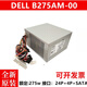 戴爾電源 B275AM-00 GVY79 通用 H265AM-00 AC275AM-00 275W 電源