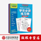 【微瑕品】  學(xué)樂(lè )必贏(yíng)練習冊 【3-6歲】 學(xué)前啟蒙 美國學(xué)樂(lè )集團 趣味英語(yǔ)練習冊 難度螺旋上升 少兒英語(yǔ) 幼小銜接 中信出版社圖書(shū)