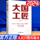 大國工匠書(shū)籍 2024新書(shū) 通俗理論讀物 工匠及工匠精神歷史緣起發(fā)展邏輯培育路徑優(yōu)秀工匠的事跡 傳記合集李紫娟著(zhù) 人民日報出版社
