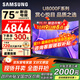 三星（SAMSUNG）國家補貼 25年新款U8000F系列55/65/75/85英寸 4K超高清全面屏液晶平板電視機 開(kāi)機無(wú)廣告 2.5+32G 75英寸 UA75U8000FJXXZ 二級能效補貼