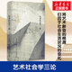 藝術(shù)社會(huì )學(xué)三論 瓦爾特 本雅明 棱鏡精裝人文譯叢 南京大學(xué)出版社