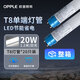 歐普（OPPLE）LED燈管-單端接電T8高光效-20W-1200mm-功率因數(shù)≥0.9適用于車庫辦公走廊倉庫（一箱20根）