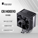 喬思伯（JONSBO）CR-1400EVO標準版 CPU風(fēng)冷散熱器(鍍鎳4熱管/PWM風(fēng)扇/130mm高度/LGA1700/AM5/附硅脂)