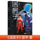 活房子 正版著(zhù)名兒童文學(xué)作家翌平少兒科幻全新力作未來(lái)世界災難主題少兒科幻小說(shuō)青少年中小學(xué)生課外閱讀書(shū)籍 