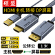 碩盟 hdmi轉(zhuǎn)接dp線公轉(zhuǎn)母轉(zhuǎn)接頭2K180Hz高刷高清轉(zhuǎn)換器臺(tái)式機(jī)筆記本外接顯示器4K60主機(jī)轉(zhuǎn)接dp1.4屏幕 【4K60HZ 1米】主機(jī)HDMI轉(zhuǎn)DP屏幕
