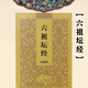 六祖壇經(jīng)簡(jiǎn)體注音版常誦佛經(jīng)讀誦本經(jīng)書(shū)結(jié)緣書(shū)六祖大師法寶壇