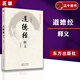 官方正版 道德經(jīng)釋義(修訂版)/任法融釋義經(jīng)典任法融用修煉中參透的道教義理及虔誠信仰的情感來(lái)注釋 道德經(jīng)