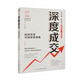 深度成交 如何實(shí)現(xiàn)可持續(xù)性銷售