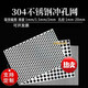 智星緣304不銹鋼沖孔網(wǎng)圓孔網(wǎng)板篩板墊板多孔板孔網(wǎng)板穿孔板過濾網(wǎng)篩網(wǎng)