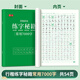 書行 行楷練字秘籍初中生高中生專用練字本控筆訓(xùn)練字帖學(xué)生成人行楷鋼筆字帖硬筆書法臨摹描紅手寫體字帖 常用7000字