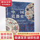 中國瓷器史華文出版社(英)威廉·科斯莫·蒙克豪斯,(英)卜士禮 著 鄧宏春 譯 精裝 書籍 圖書