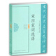 宋四家詞選譯(古代文史名著(zhù)選譯叢書(shū))(修訂版) 中國古典文學(xué)書(shū)籍 古詩(shī)詞文鑒賞名家注譯 中華古代詩(shī)詞