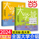 【2024新版】大學(xué)城上下 百所優(yōu)質(zhì)教育資源大學(xué)全解析上下2冊 高校高考志愿填報指南 大學(xué)專業(yè)就業(yè)指南 大學(xué)城上+下（2冊）