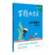 2025百題大過關 小升初數(shù)學：基礎百題（修訂版）