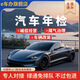 汽車年檢年審 全國(guó)代辦車輛年審異地年檢汽車年檢 綠通快速辦理 小車年檢 預(yù)約辦理