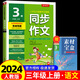 【年級上下冊可選】2024秋春雨同步作文上冊下冊人教部編版口語交際春雨教育小學(xué)生作文書大全輔導(dǎo)語文階梯閱讀優(yōu)秀滿分日記起步獲獎寫作訓(xùn)練 【三年級上】同步作文 人教版