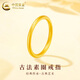中國黃金（CHINA GOLD）古法素圈黃金戒指女足金三生三世實(shí)心指環(huán)教師節生日禮物送女友 1.8g/14號【古法】