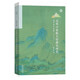 北宋六家散文經(jīng)典化研究：南宋金元時(shí)期（1127—1279）(北京師范大學(xué)中國古代散文研究中心專(zhuān)刊)