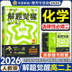 解題覺(jué)醒選修一二三2026高二上冊新教材選擇性必修一二三冊名師解題名師大招選修123同步解析必刷題天星教育 【選修二】化學(xué) 人教版