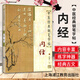 醫學(xué)正版書(shū)  中醫經(jīng)典鋼筆字帖-內經(jīng) 蘇德生 上海浦江教育出版社 內經(jīng)/中醫經(jīng)典鋼筆字帖