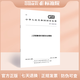 GB/T 40248-2021 人員密集場(chǎng)所消防安全管理