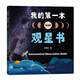 我的第一本觀星書(shū)（基礎(chǔ)篇）認(rèn)識(shí)望遠(yuǎn)鏡 月球太陽(yáng)恒星行星觀測(cè)流星彗星觀測(cè) 深空天體觀測(cè) 少兒天文科普知識(shí)用書(shū) 廣東科技