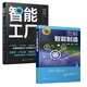 【全2冊】圖解智能制造+智能工廠 規(guī)劃布局系統(tǒng)架構(gòu)關(guān)鍵技術(shù)實施路徑