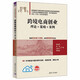 跨境電商創(chuàng)業(yè)：理論＋策略＋案例（21世紀經濟管理新形態(tài)教材·電子商務系列）